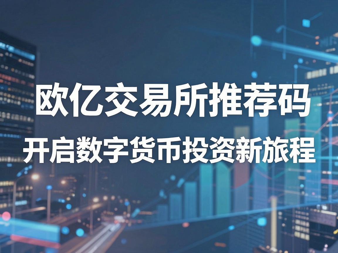 欧亿交易所推荐码，开启数字货币投资新旅程