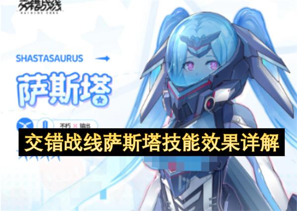 交错战线萨斯塔技能效果详解