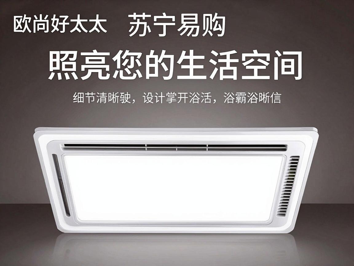 欧尚好太太浴霸苏宁易购——照亮您的生活空间