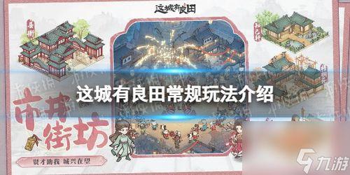 这城有良田如何提高僚属威仪