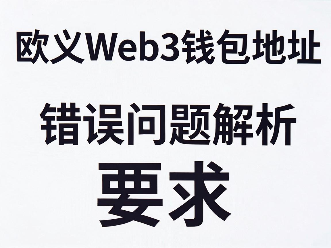 欧义Web3钱包地址错误问题解析