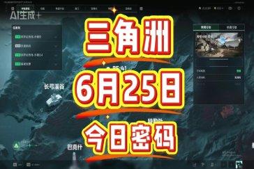 三角洲行动航天基地每日密码6月25日 航天基地6月25日密码