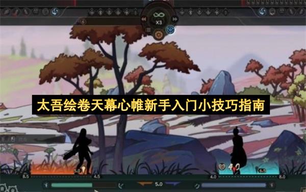 太吾绘卷天幕心帷新手入门小技巧指南