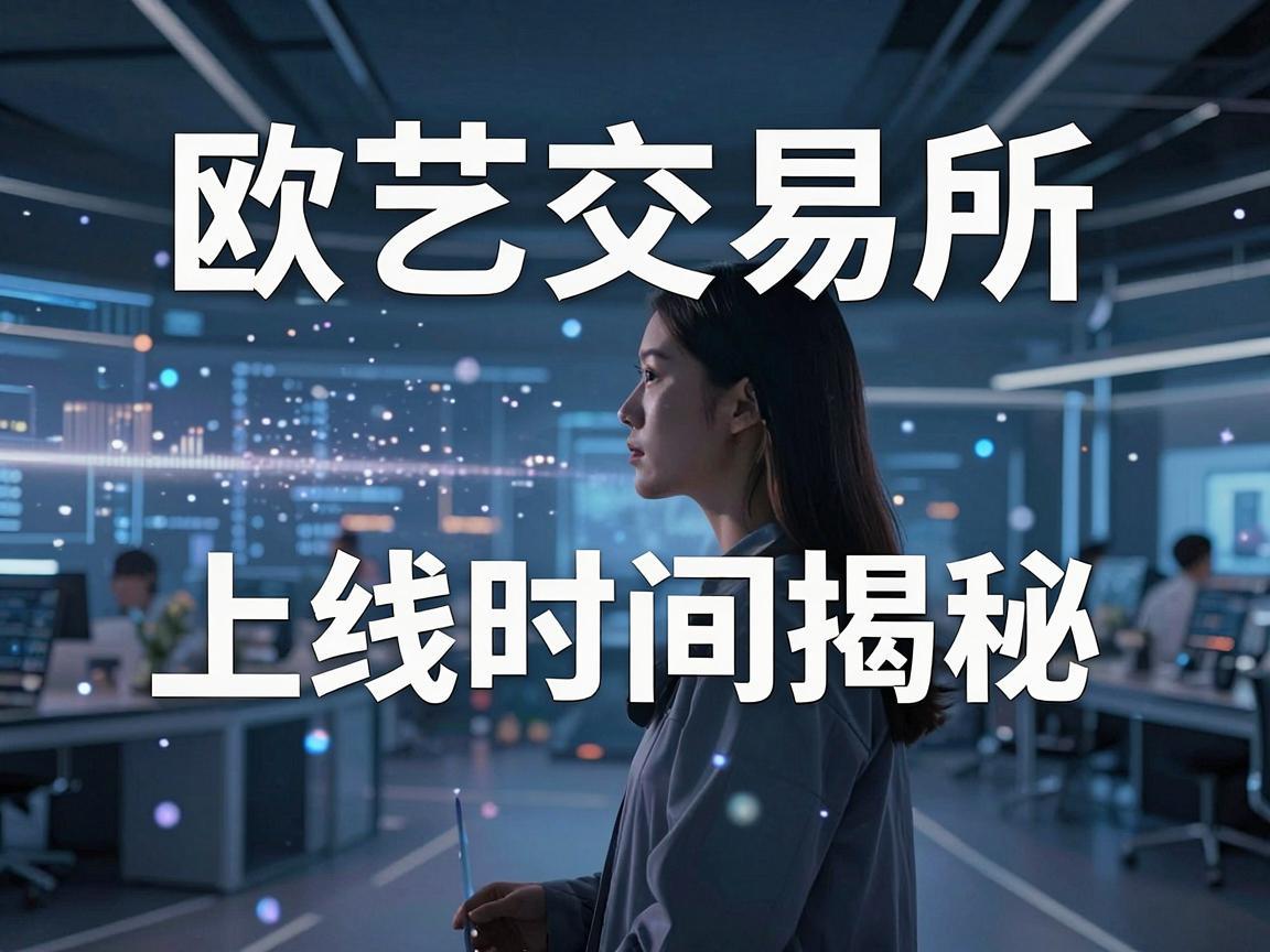 欧艺交易所上线时间揭秘