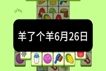 羊了个羊6月26日通关攻略 羊羊大世界6月26日怎么过
