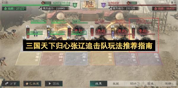 三国天下归心张辽追击队玩法推荐指南