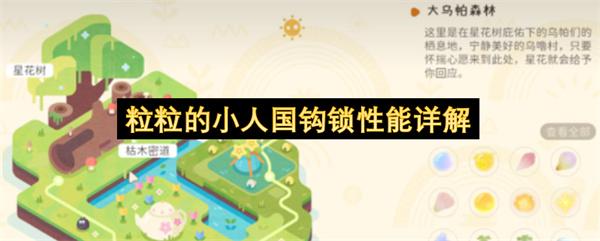 粒粒的小人国钩锁性能详解