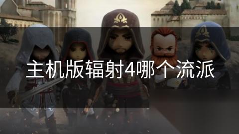 主机版辐射4哪个流派