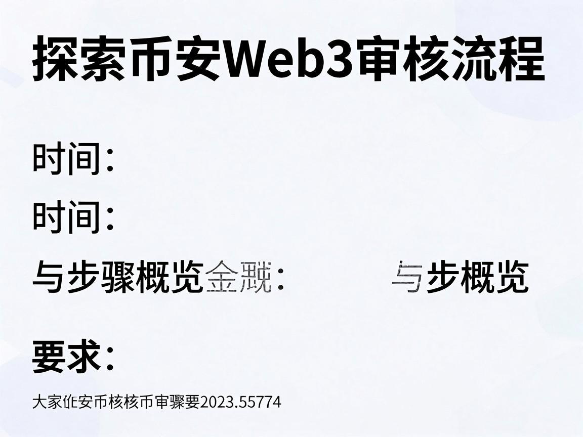 探索币安Web3审核流程，时间与步骤概览