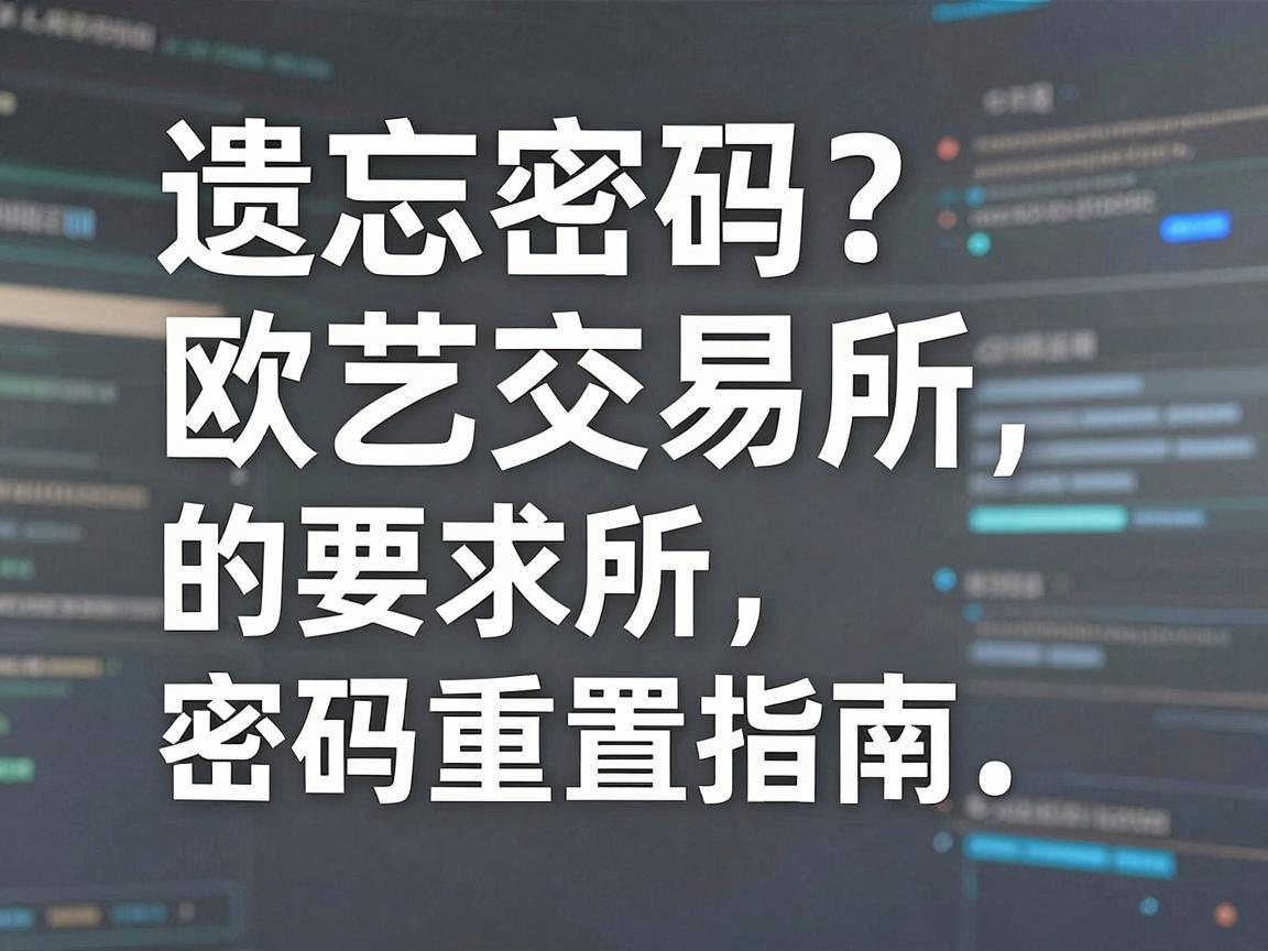遗忘密码 欧艺交易所的密码重置指南