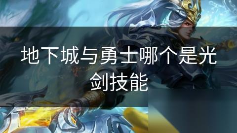 地下城与勇士哪个是光剑技能