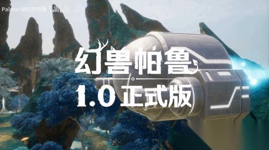 幻兽帕鲁1.0正式版发布 全新禁猎区地图、百种新帕鲁与深度优化登场