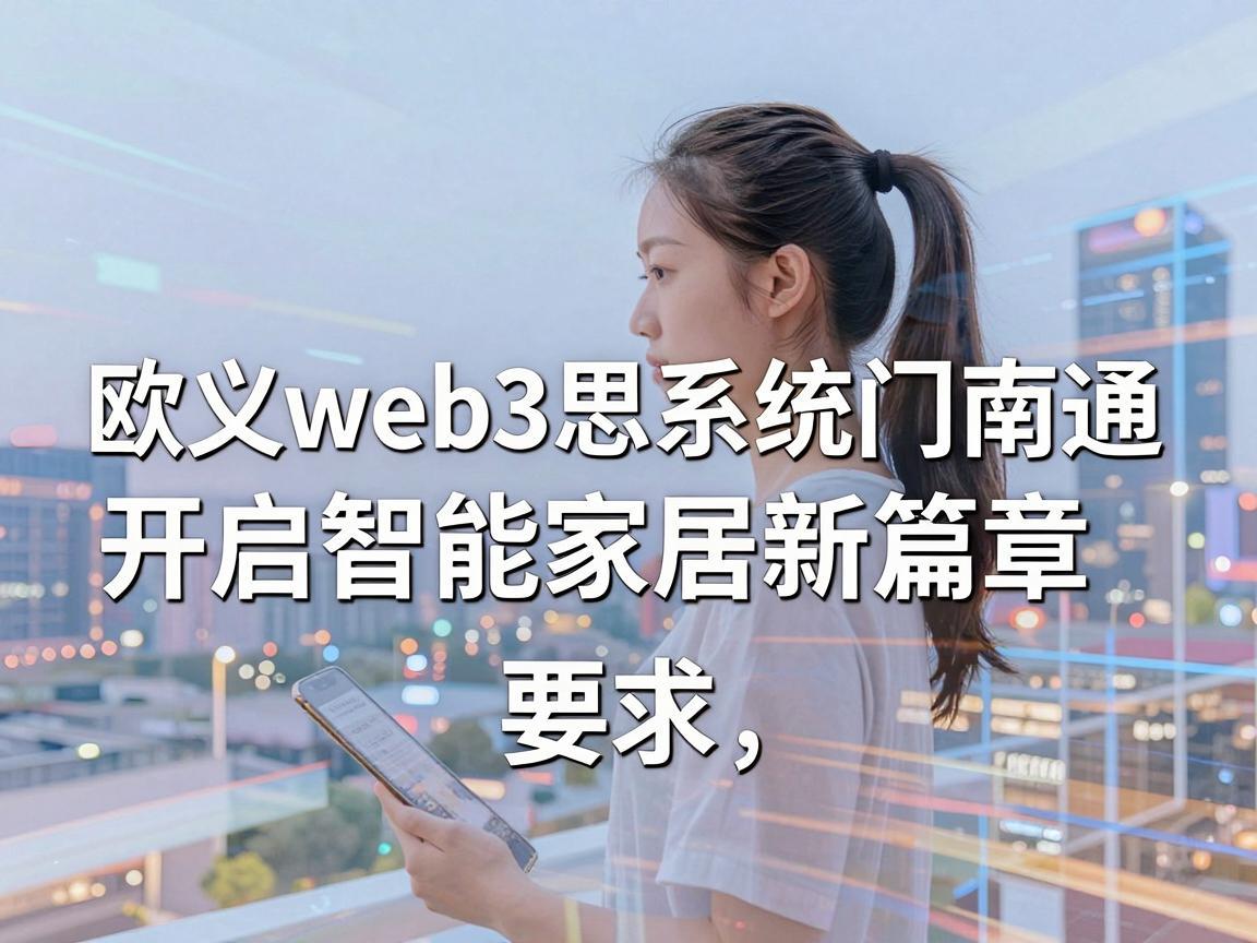 欧义web3思系统门窗南通，开启智能家居新篇章