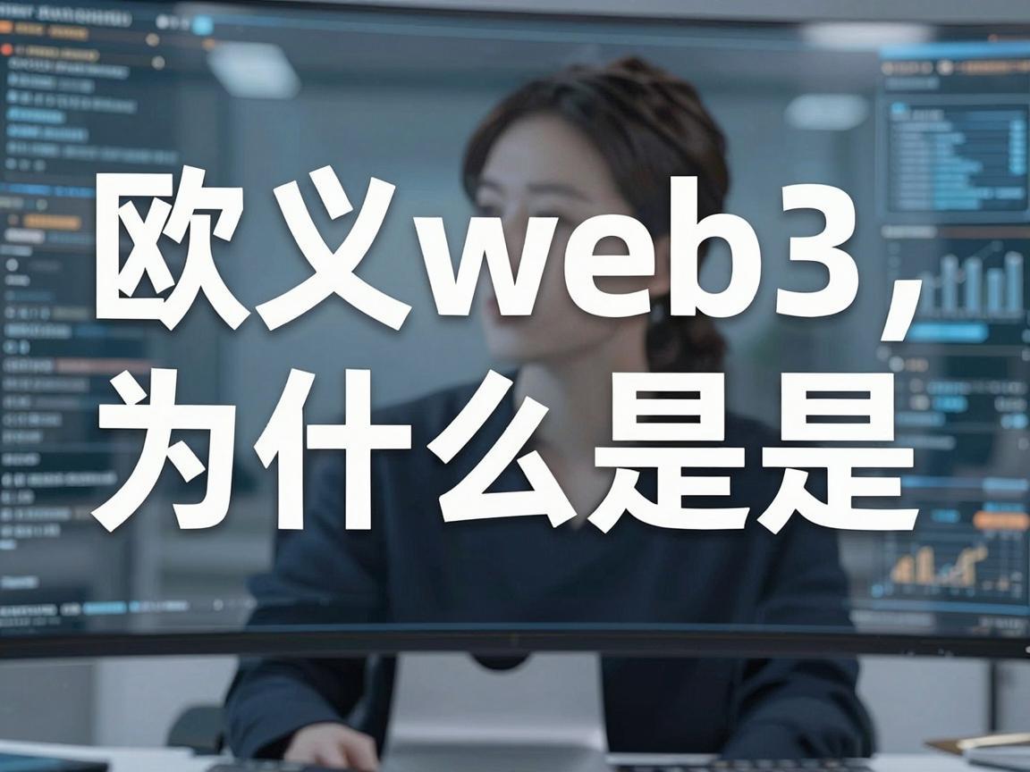 欧义web3为什么是中文