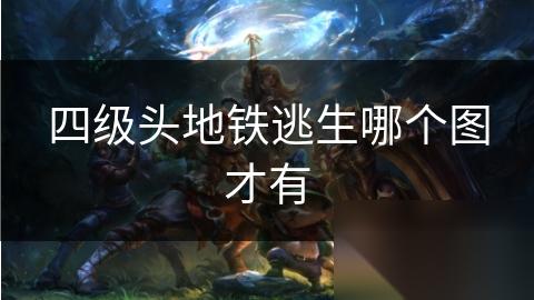四级头地铁逃生哪个图才有