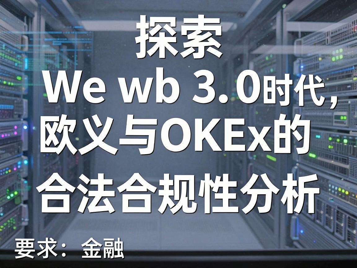 探索Web3.0时代，欧义与OKEx的合法合规性分析