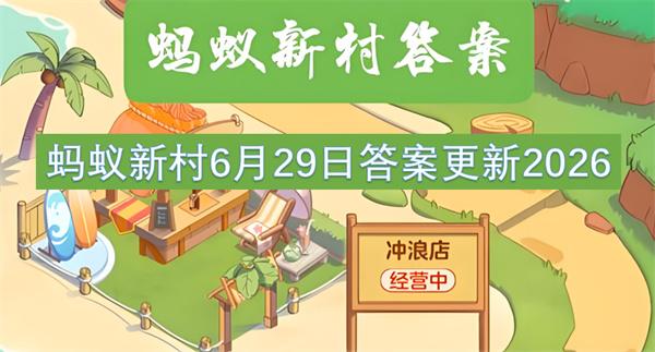 蚂蚁新村6月29日答案更新2026