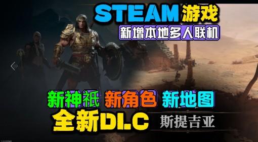巨人杀手：暗黑之潮 全新DLC试玩