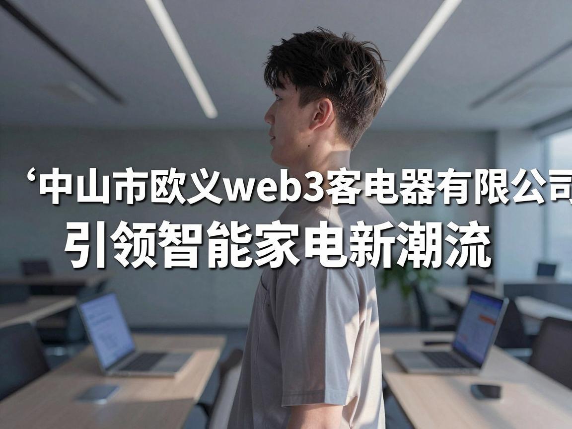 中山市欧义web3客电器有限公司,引领智能家电新潮流