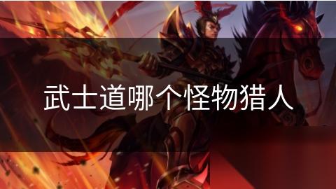 武士道哪个怪物猎人