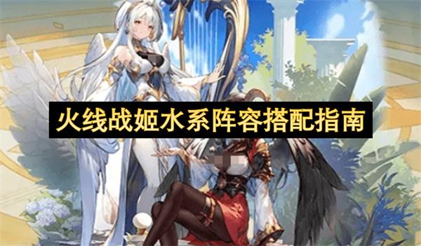 火线战姬水系阵容搭配指南