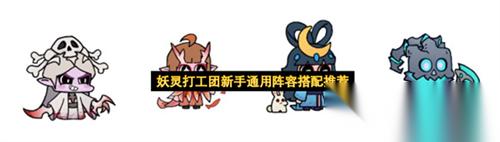 妖灵打工团适合新手的通用阵容有什么 妖灵打工团新手通用阵容搭配推荐