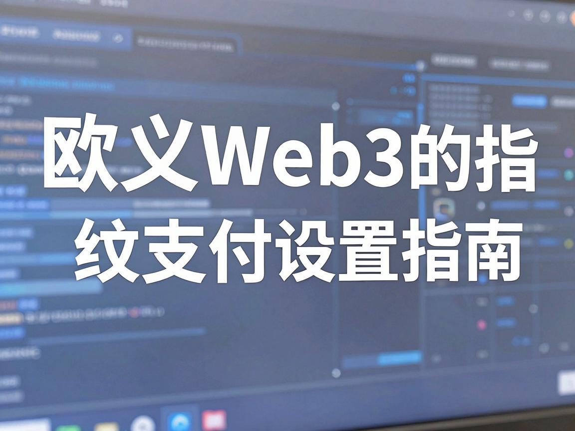 欧义Web3的指纹支付设置指南