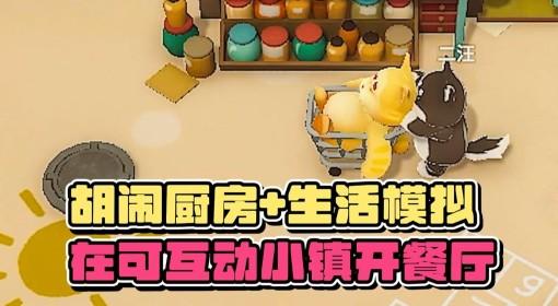 泡泡镇餐厅物语 双人试玩实况