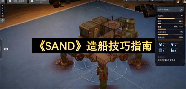 SAND 造船技巧指南