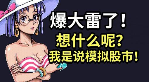 东京股神STONKS 9800 试玩实况
