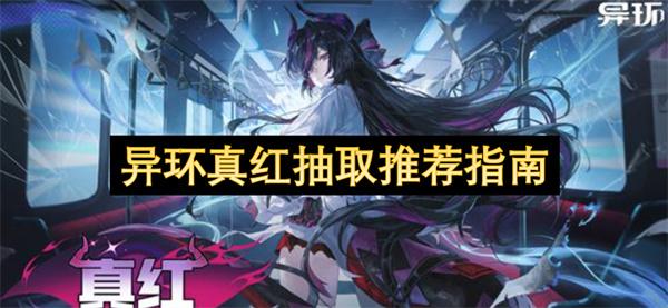 异环真红抽取推荐指南