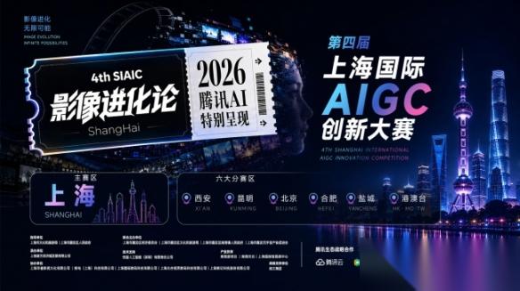 第四届上海国际AIGC创新大赛在嘉定启动 OPC“六个一支持包”推动AI创意落地转化