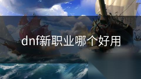dnf新职业哪个好用