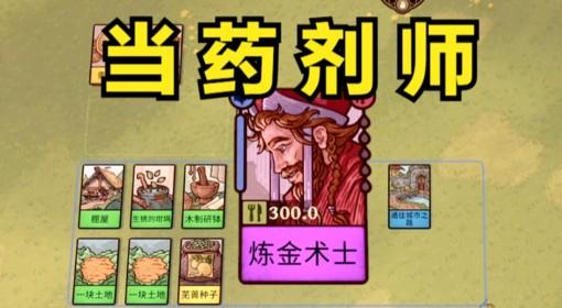 炼金之道 种田炼药 当药剂师