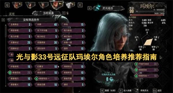 光与影33号远征队玛埃尔角色培养推荐指南