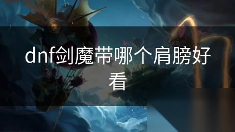 dnf剑魔带哪个肩膀好看