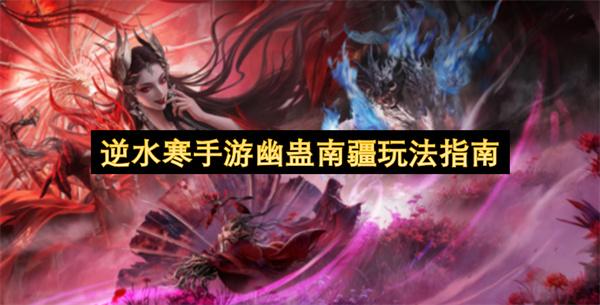 逆水寒手游幽蛊南疆玩法指南