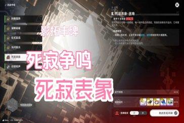 明日方舟终末地影拓丰碑死寂争鸣第五关怎么过 影拓丰碑死寂争鸣攻略
