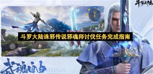 斗罗大陆诛邪传说邪魂师讨伐任务完成指南