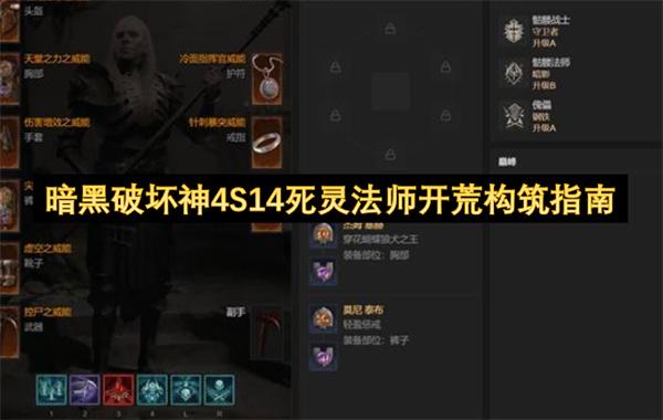 暗黑破坏神4S14死灵法师开荒构筑指南