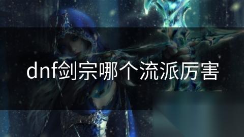 dnf剑宗哪个流派厉害