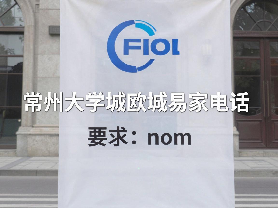 常州大学城欧城易家电话