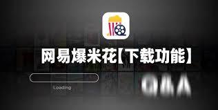 网易爆米花怎么导入视频