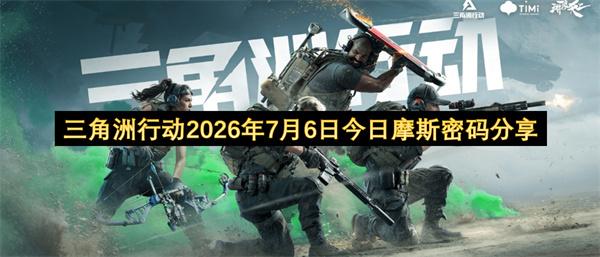 三角洲行动2026年7月6日今日摩斯密码分享
