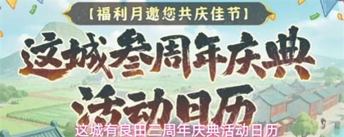 这城有良田三周年有什么活动 三周年庆典活动内容及攻略介绍