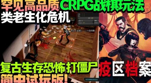 疫区档案 Demo版试玩 罕见高品质CRPG