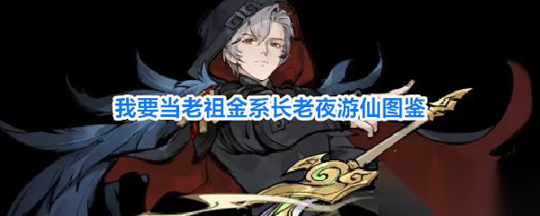 我要当老祖金系长老夜游仙图文详情介绍