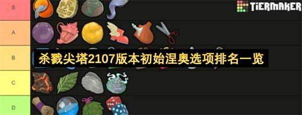 杀戮尖塔2107版本初始涅奥选项排名一览