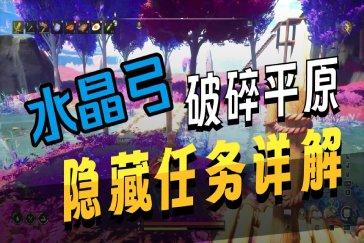 符文世界龙之荒野水晶弓获取攻略 水晶弓图纸怎么获取
