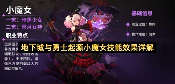 地下城与勇士起源小魔女技能效果详解